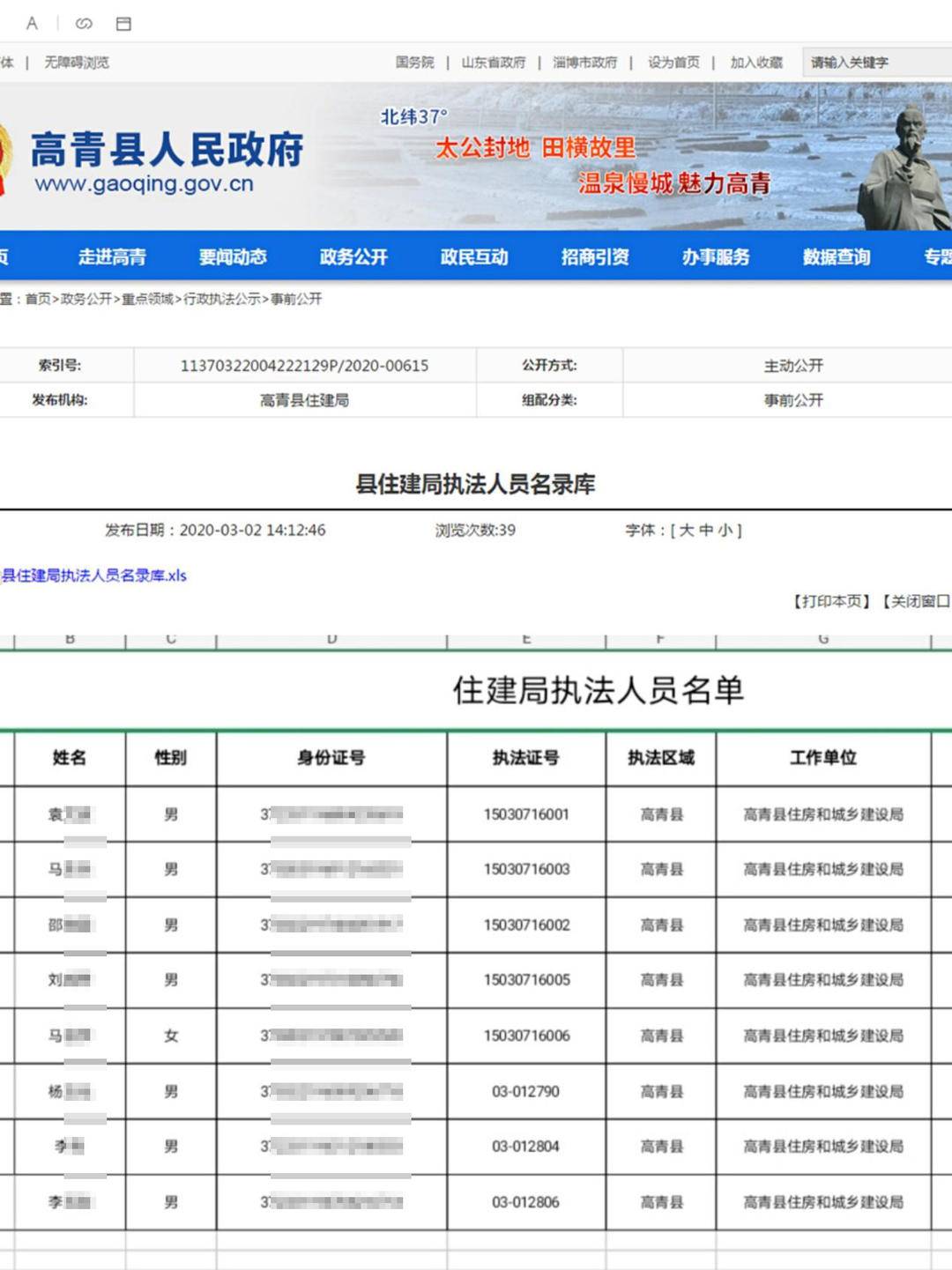 山东高青县政府官网泄露执法人员身份证号回应会尽快处理
